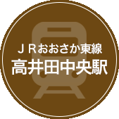 高井田中央駅